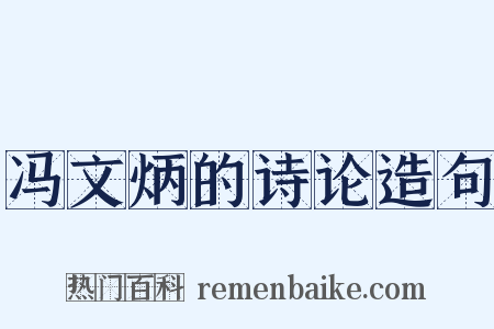 冯文炳的诗论造句是什么意思的图片